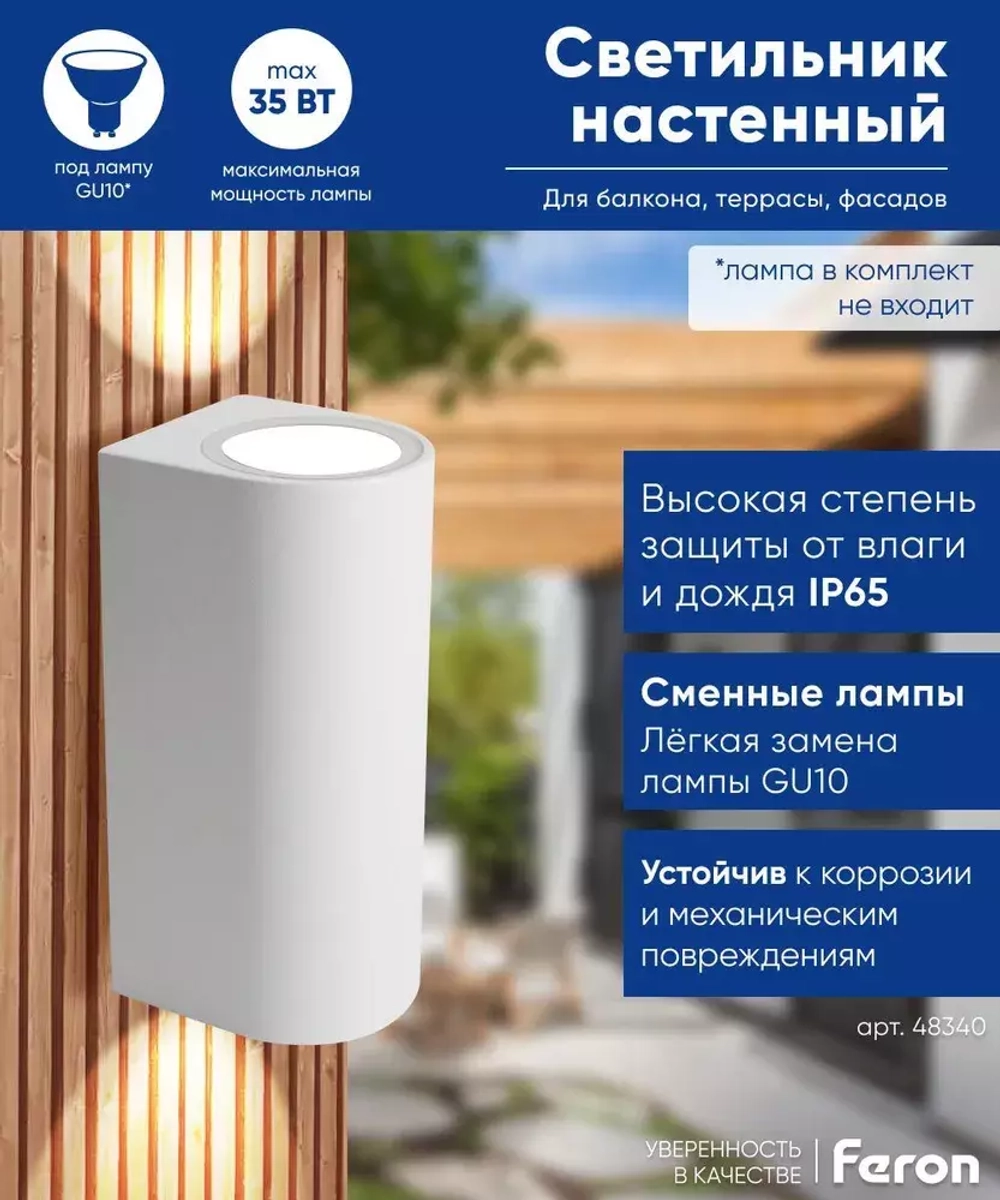 Светильник архитектурный DH015,на стену, 2*GU10 230V, белый Feron