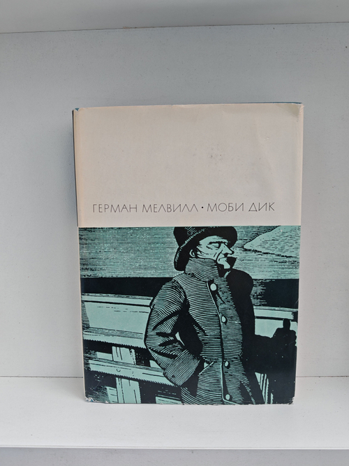 Моби Дик, или Белый кит