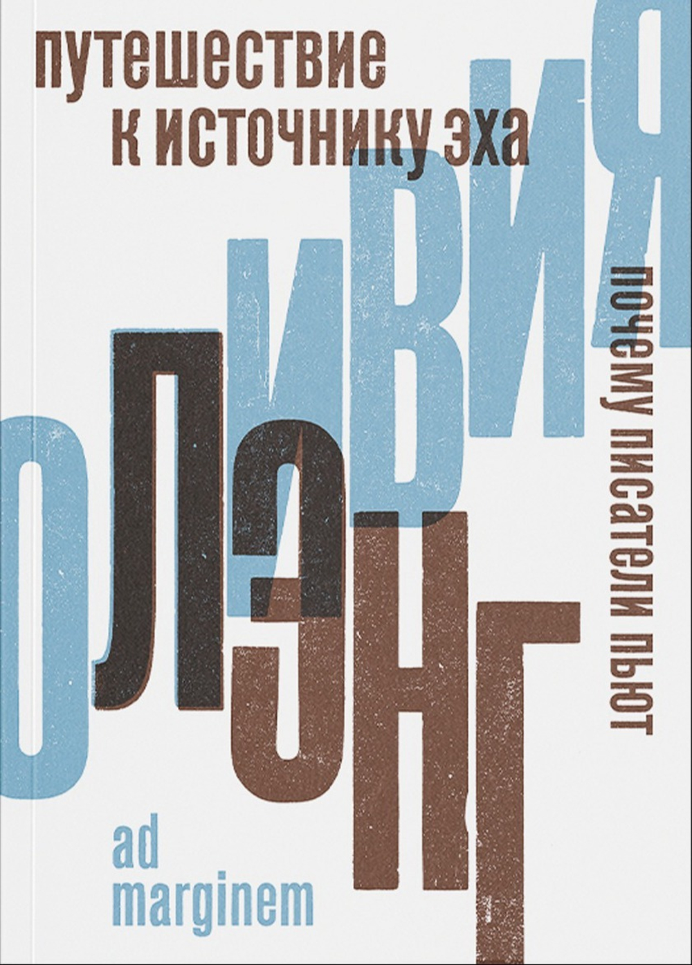 Путешествие к Источнику Эха. Почему писатели пьют