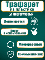 Угловой трафарет из пластика многоразовый 009