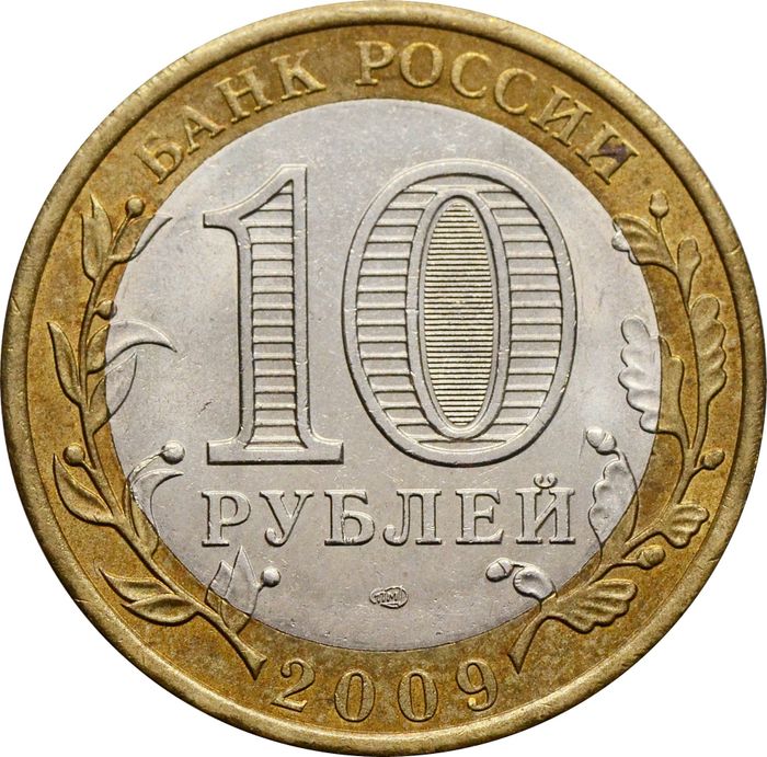 10 рублей 2009 Выборг СПМД (Древние города России) XF