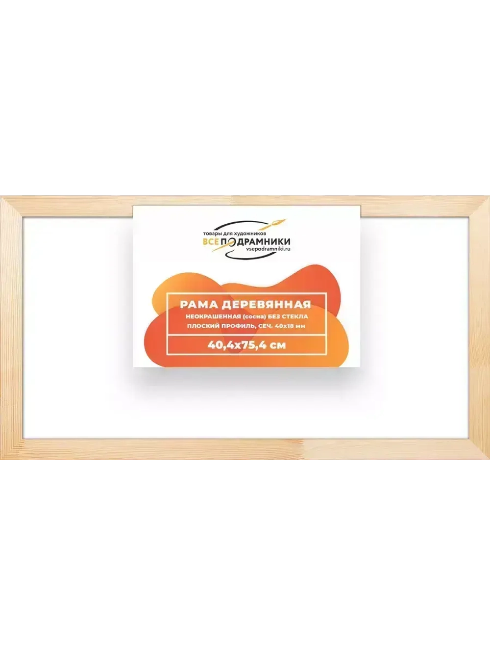 Деревянная рама 40x75 для картин на подрамнике сеч. 40x18