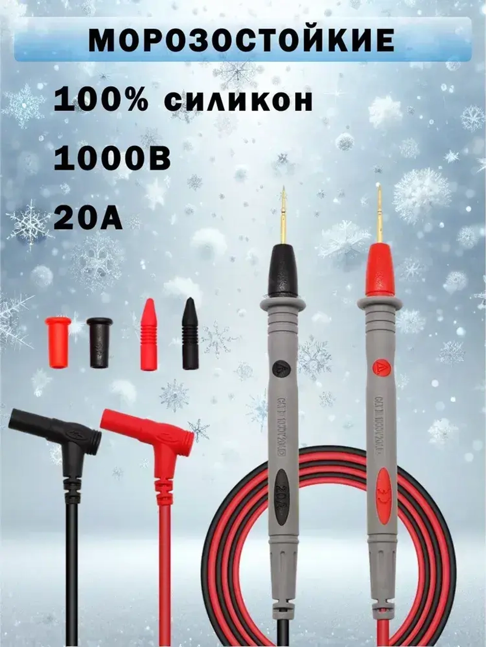 Щупы для мультиметра измерительные 20А 1000V силиконовые