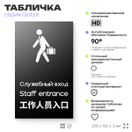Табличка Служебный вход, на дверь и стену, информационная и мультиязычная (русский, английский, китайский), серия GLOBAL, 25х15 см, Айдентика Технолоджи