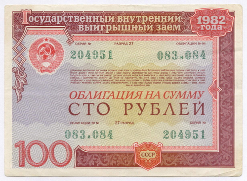 Облигации 100 и 50 рублей 1982 год. VF