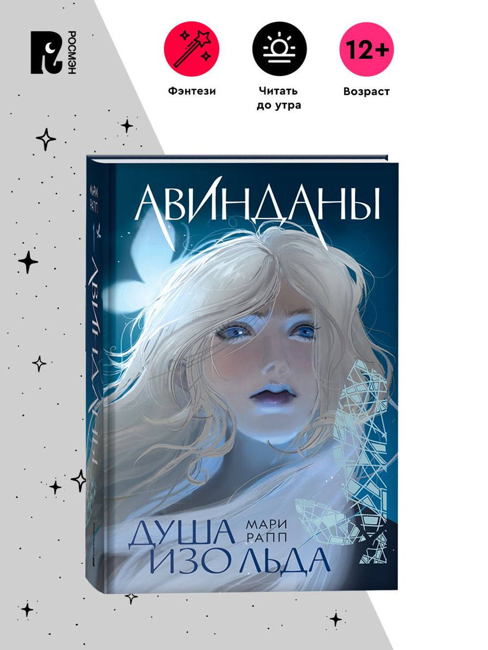 Мари Рапп. Авинданы. 1. Душа изо льда