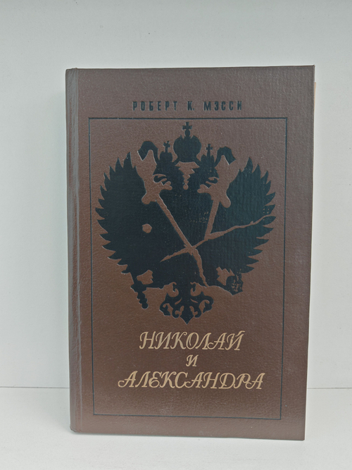 Николай и Александра