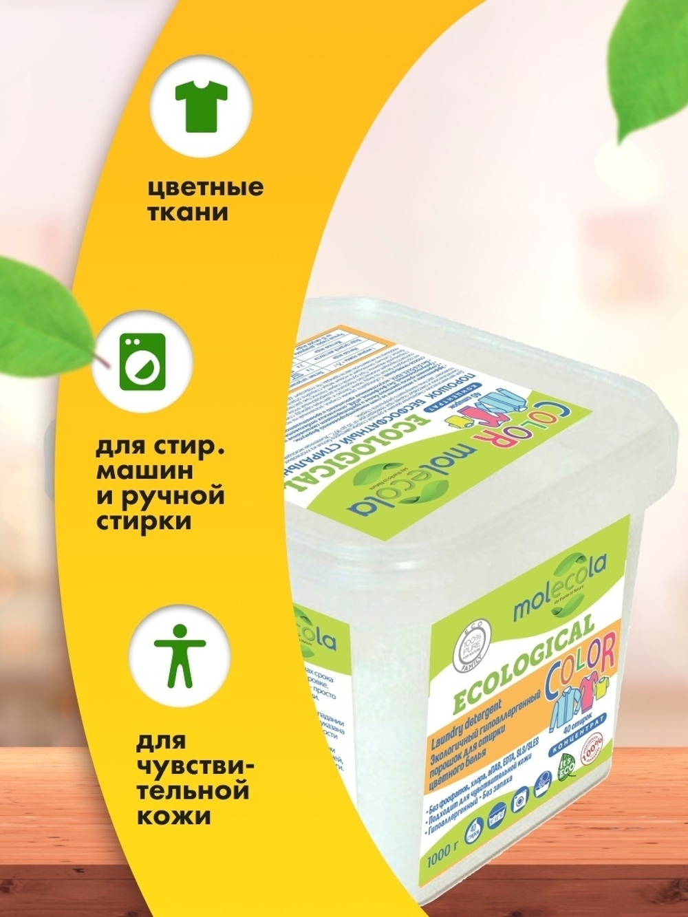 ПОРОШОК MOLECOLA ЭКОЛОГИЧНЫЙ Д/СТИРКИ ЦВЕТНОГО БЕЛЬЯ КОНЦЕНТРАТ 1КГ 70051