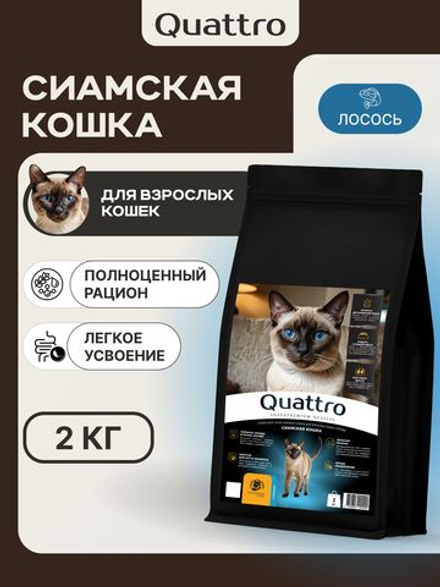 Корм сухой для взрослых кошек породы Сиамская кошка, с лососем, 2 кг, QUATTRO