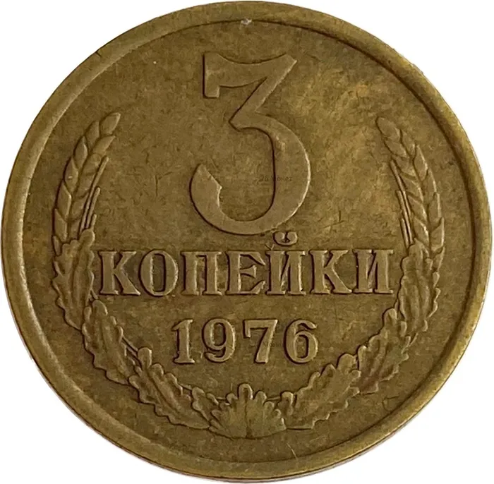 3 копейки 1976