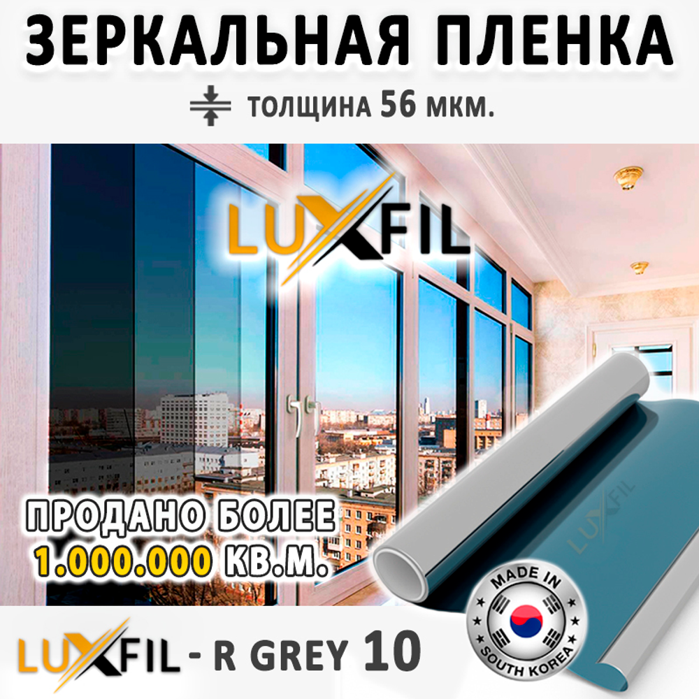Пленка солнцезащитная зеркальная R GREY 10 LUXFIL, (на отрез)