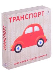 Книжки картонки. Транспорт NEW