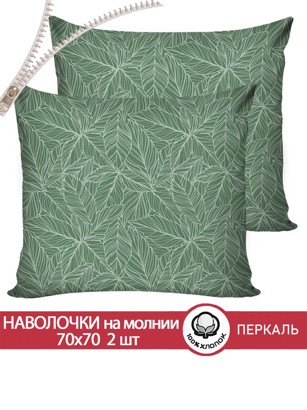 Наволочка комплект 2шт перкаль Сказка "Джунгли" 70x70 см на молнии