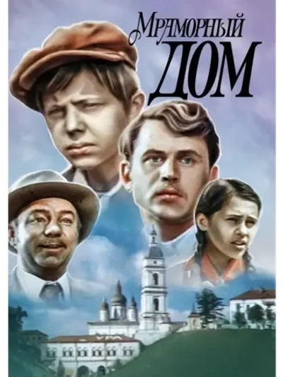 Мраморный дом (1972) (КИНО USB)