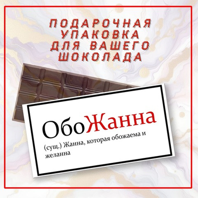 Именная подарочная коробка для вашего шоколада 80-100гр, Жанна