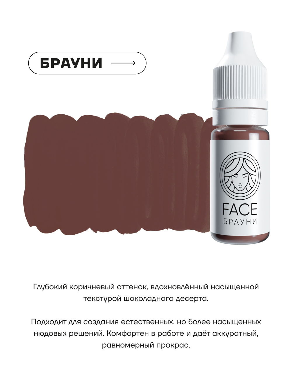 Перманентный пигмент FACE БРАУНИ, 6мл