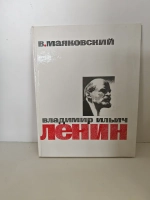 Владимир Ильич Ленин. Маяковский В.