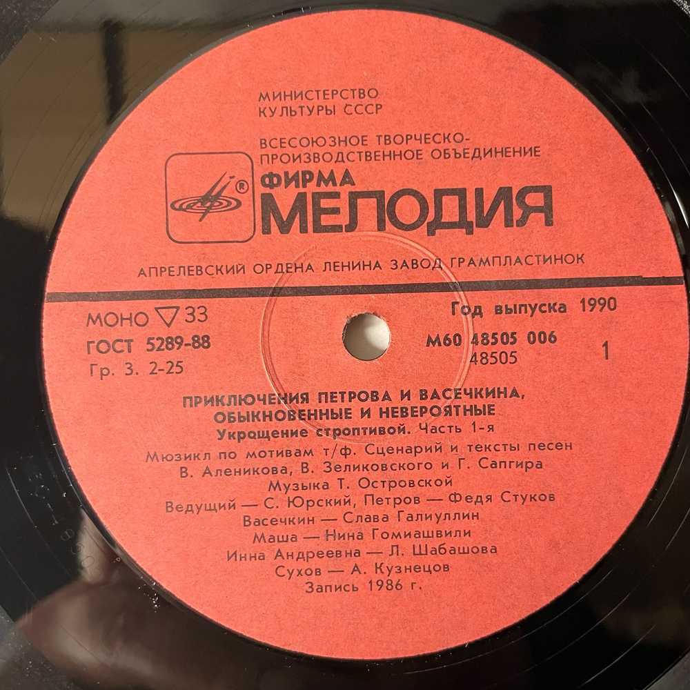 Винтажная виниловая пластинка LP В. Алеников, Т. Островская, В. Зеликовский, Приключения Петрова И Васечкина, Обыкновенные И Невероятные (Часть 1. Укрощение Строптивой) (СССР 1989)