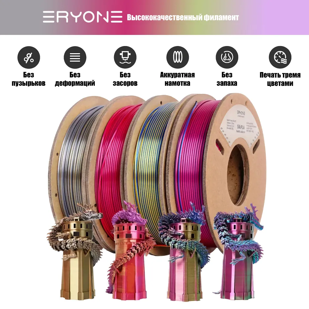 Пластик Eryone Silk PLA Tri-Color комплект 4x 0.25 кг red-yellow-blue, red-gold-black, blue-purple-b