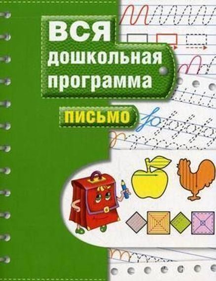 Вся дошкольная программа Письмо