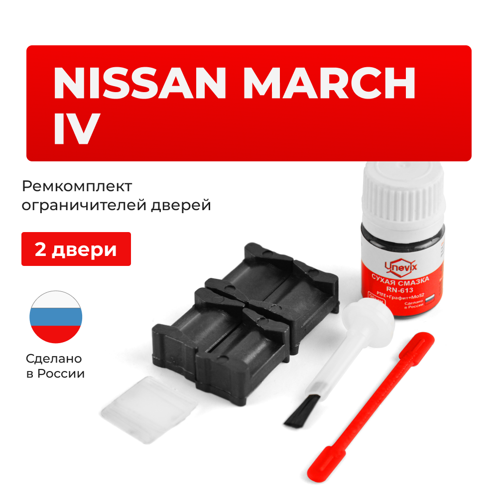 Ремкомплект ограничителей дверей Nissan MARCH (IV) K13 (2 двери, тип 12) 2010-2022