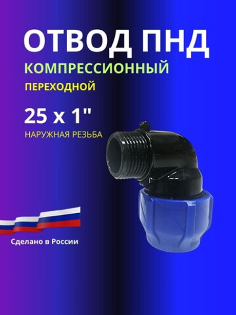 Угол ПНД компрессионный 25 х 1 c наружной резьбой