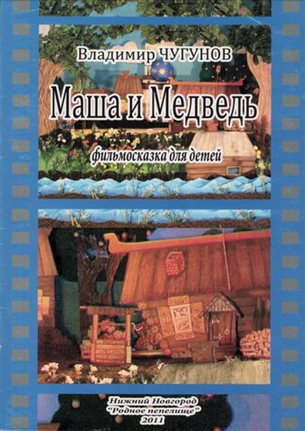Маша и Медведь. Фильмосказка для детей. В. А. Чугунов