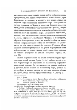 Каспiй. О походах древних русских в Табаристан, с дополнительными сведениями о других набегах их на прибрежья Каспийского моря | Борис Дорн