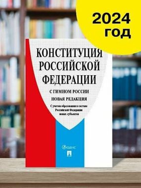 Проспект//Конституция РФ с гимном России С учетом образования в составе РФ новых субъектов/