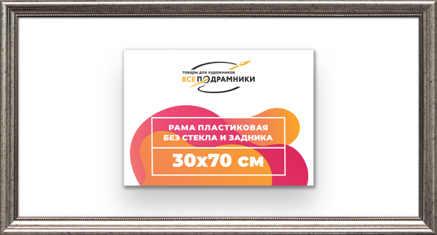 Рама 30x70 для картин и фотографий