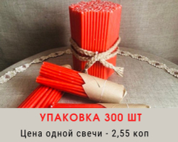 Свечи восковые № 120. Упаковка 300 шт. Время горения - 45 мин.