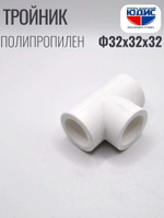 Тройник  ПП  Ф 32 х 32 х 32  ViEiR  (90/15шт)