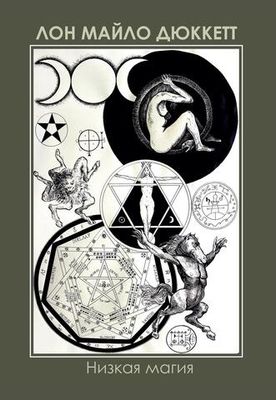 Низкая Магия (PDF)