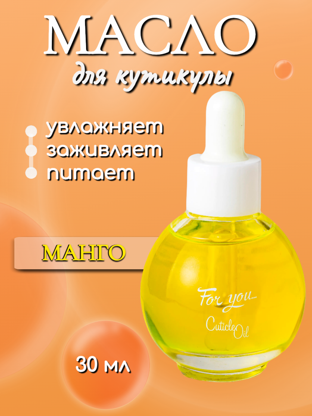 FOR YOU Масло питательное для кутикулы манго 30мл