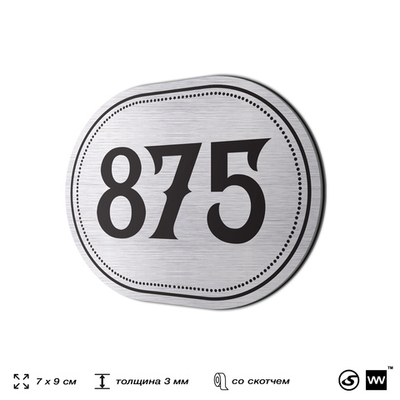Номерок на дверь квартиры 875, для кабинета, офиса, шильдик 9 х 7 см, серебристый, Айдентика Технолоджи
