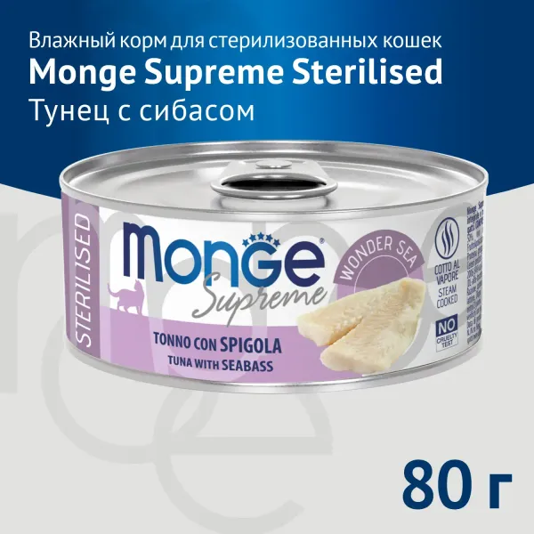 Консервы Monge Supreme sterilized для стерилизованных кошек из тунца с морским окунем