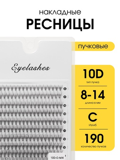Накладные ресницы пучки Eyelashes 10D