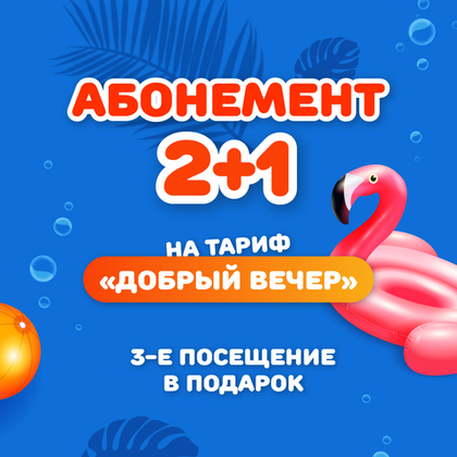 Абонемент на 3 посещения по тарифу "Добрый вечер" (будние дни)