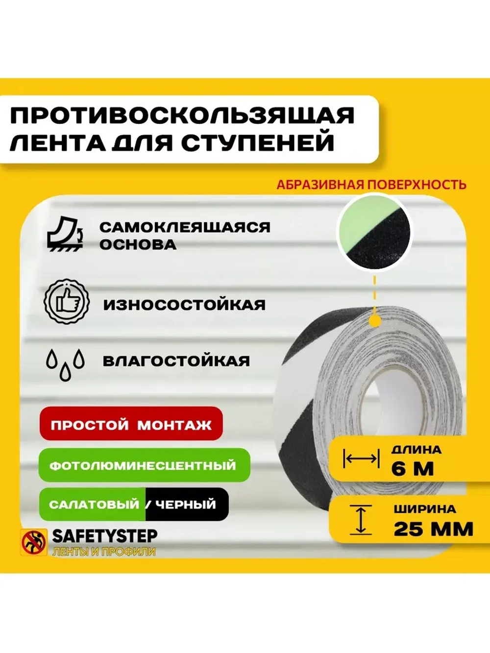 Противоскользящая лента абразивная, 25мм х 6м