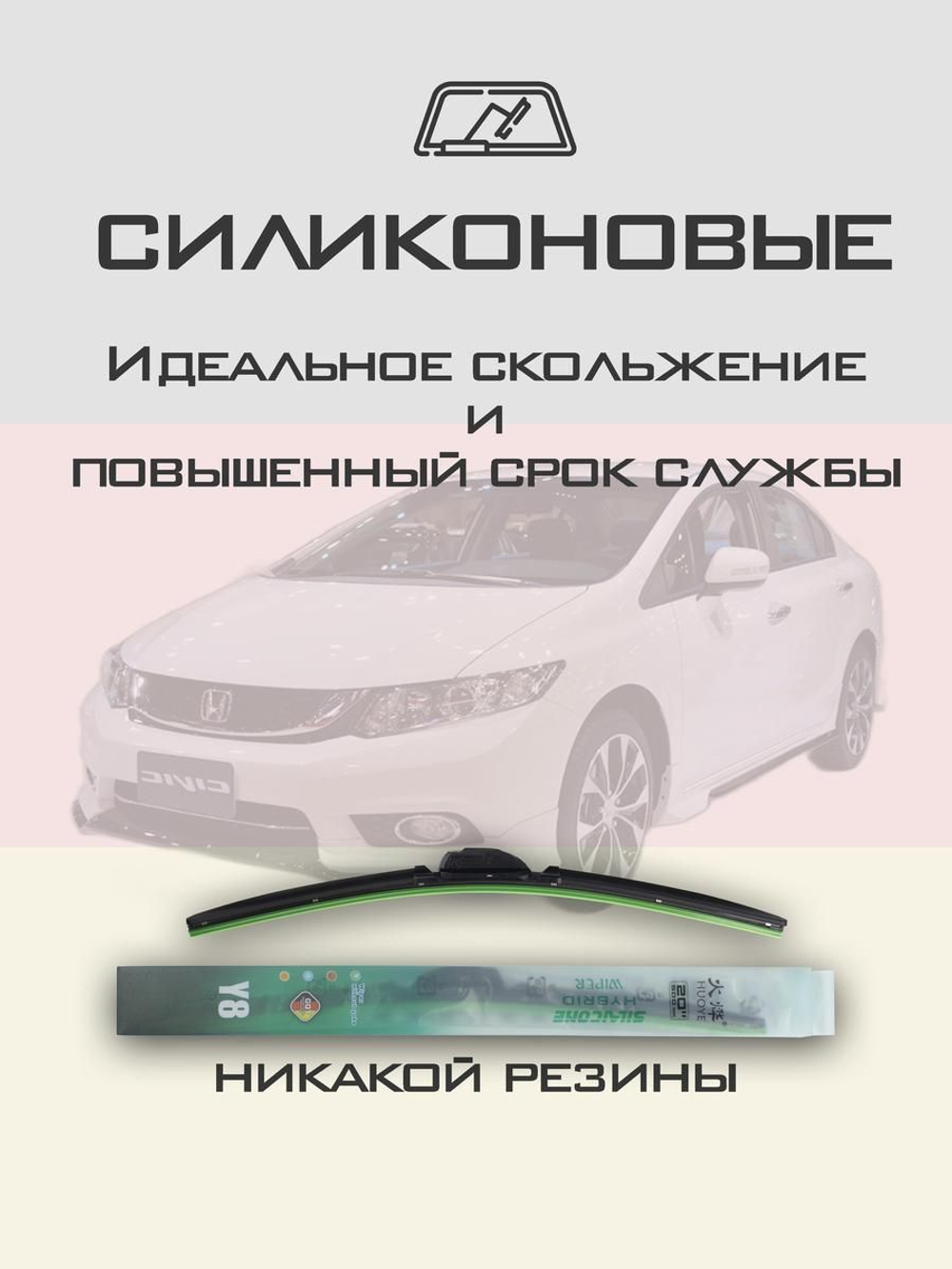 Щетки стеклоочистителя HUOYE Y8 700/650 мм на Honda Civic | Hook/J-Hook