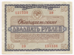 Облигации 20 рублей и 10 рублей 1966 год. Серии №№ 157336 и 157143. F-VF, VG
