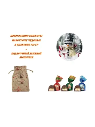Конфеты Навстречу чудесам 500 гр в Подарочном мешочке