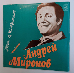 Винтажная виниловая пластинка LP Андрей Миронов Песни Из Кинофильмов Ленинградский завод (СССР 1979)