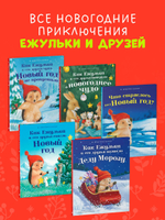 Приключения Ежульки. Как Ежулька и его друзья спасли Новый год