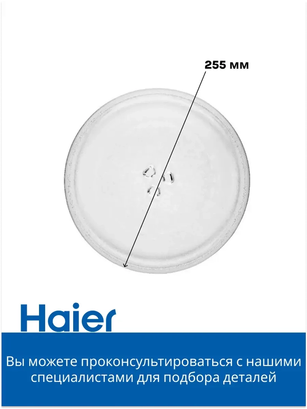 Тарелка стеклянная для СВЧ 0530068522 Haier