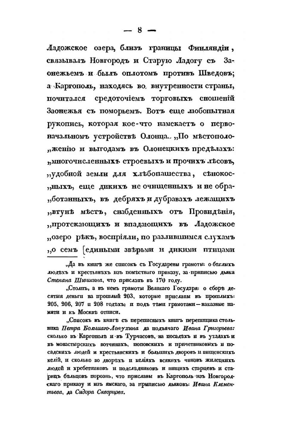 Описание Олонецкой губернии | В.А. Дашков