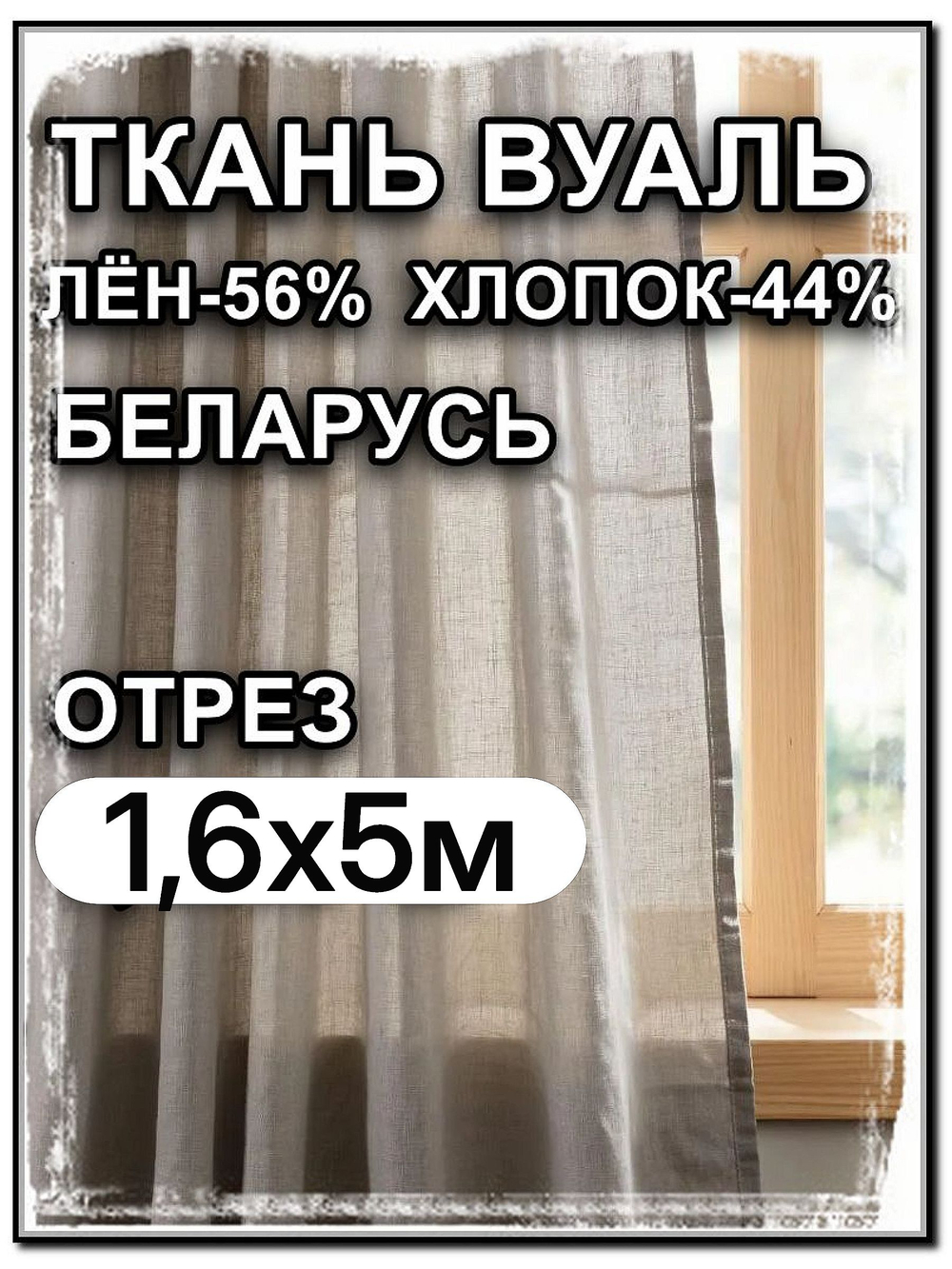 5 м,Вуаль для занавесок, Лён-56% , Хлопок-44%, "Серая дымка", ширина-160 см, плотность 80, Беларусь