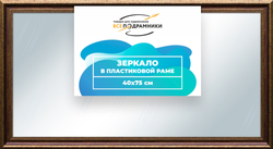 Зеркало настенное в раме 40x75