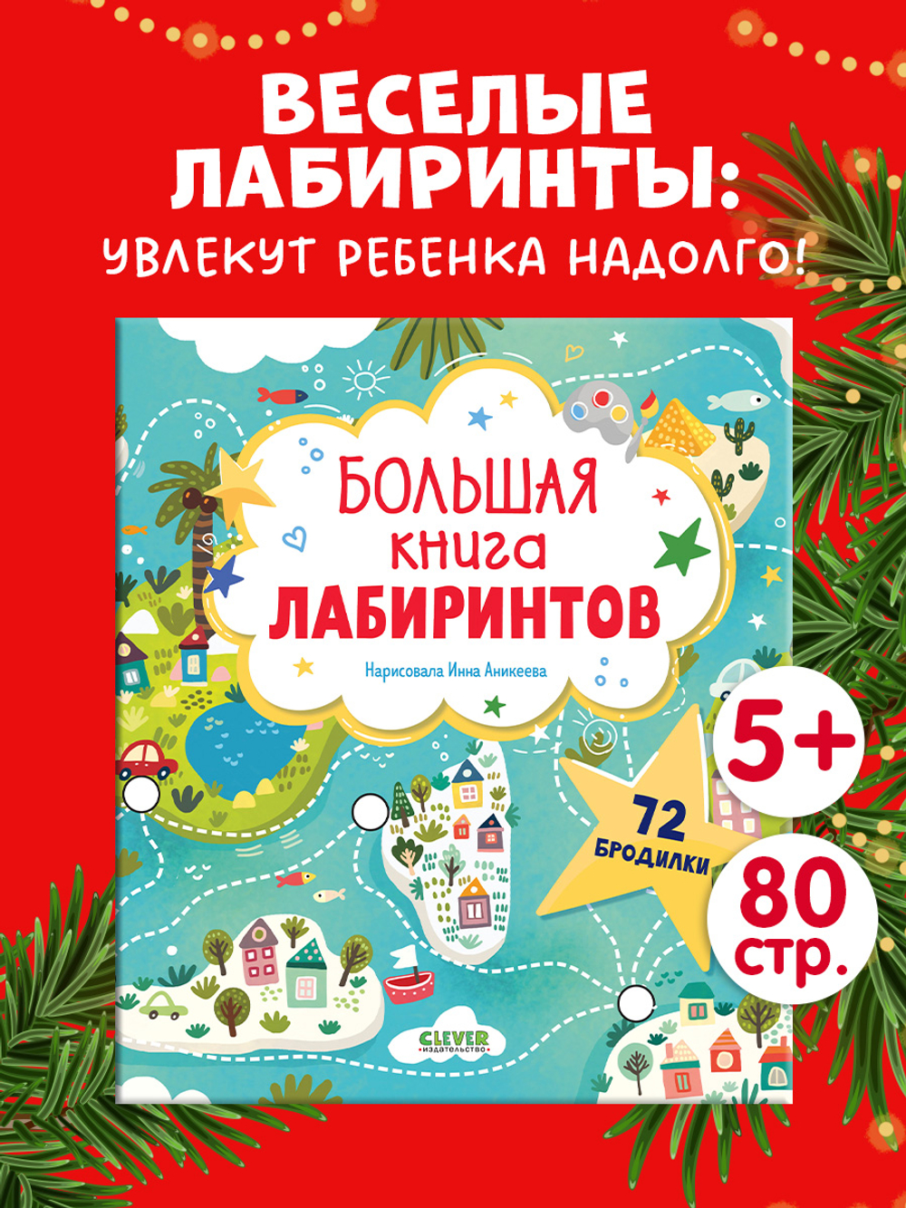 Лабиринты. Большая книга лабиринтов