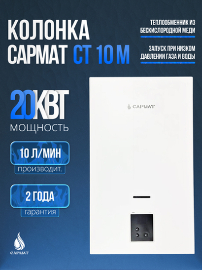Колонка газовая САРМАТ СТ 10 M